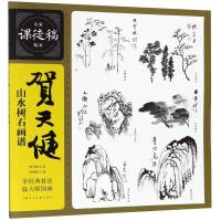 正版书籍 贺天健山水树石画谱 9787558608186 上海人民美术出版社