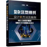 正版书籍 复杂注塑模具设计新方法及案例 9787122321305 化学工业出版社
