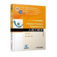 正版书籍 人因工程学 9787111341574 机械工业出版社