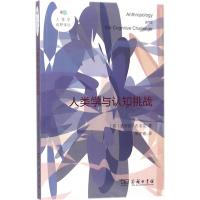 正版书籍 人类学与认知挑战(人类学视野译丛) 9787100157254 商务印书馆