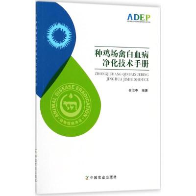 正版书籍 种鸡场禽白血病净化技术手册 9787109240223 中国农业出版社