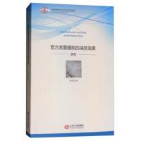正版书籍 官方发展援助的减贫效果研究 9787210097983 江西人民出版社