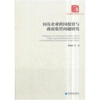 正版书籍 国有企业跨国投资与监管问题研究(经济管理学术文库 管理类) 9787