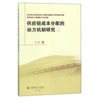 正版书籍 供应链成本分配的动力机制研究 9787550431942 西南财经大学出版