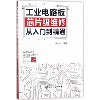 正版书籍 工业电路板芯片级维修从入门到精通 9787122311559 化学工业出版