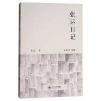 正版书籍 张运日记 9787548729372 中南大学出版社