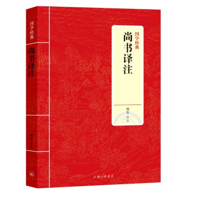 正版书籍 国学经典：尚书译注 9787542663450 上海三联书店