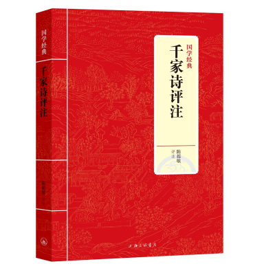 正版书籍 国学经典：千家诗评注 9787542663665 上海三联书店