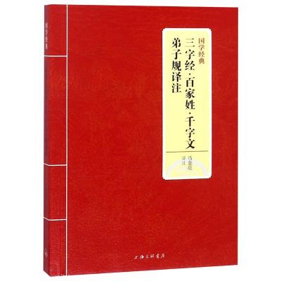 正版书籍 国学经典：三字经 百家姓 千字文 弟子规译注 9787542663443 上海