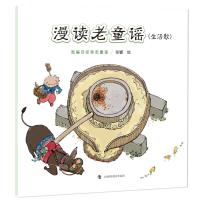 正版书籍 漫读老童谣(生活歌) 9787542868077 上海科技教育出版社