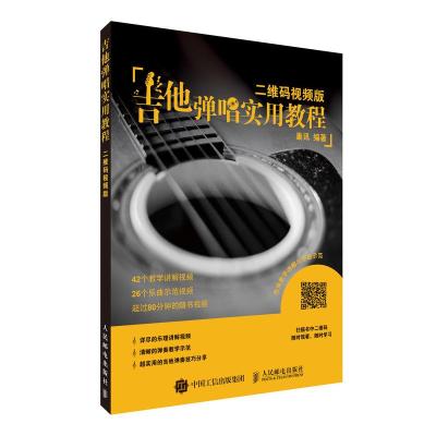 正版书籍 吉他书 吉他弹唱实用教程 二维码视频版 9787115491626 人民邮电