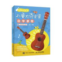 正版书籍 儿童尤克里里自学教程 二维码视频版 9787115492203 人民邮电出版