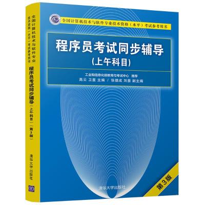 正版书籍 程序员同步辅导(上午科目)(第3版) 9787302505433 清华大学出版社