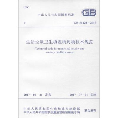 正版书籍 GB 51220-2017 生活垃圾卫生填埋场封场技术规范 9155182010802