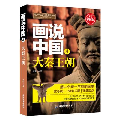 正版书籍 画说中国 大秦王朝 9787557012687 广东旅游出版社