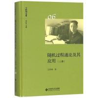 正版书籍 随机过程通论及其应用(上卷)/王梓坤文集 9787303236664 北京师范