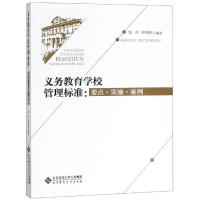 正版书籍 义务教育学校管理标准：要点 实施 案例 9787303238538 北京师范