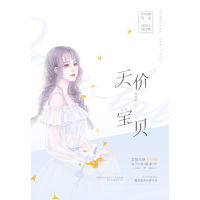 正版书籍 天价宝贝 9787559429629 江苏凤凰文艺出版社