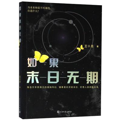 正版书籍 如果末日无期 9787020144037 人民文学出版社