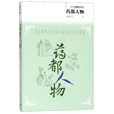 正版书籍 药都人物 9787020138951 人民文学出版社