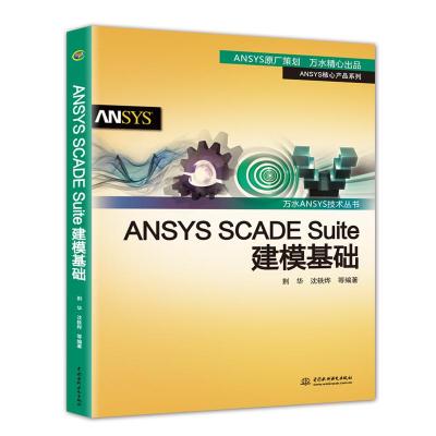 正版书籍 ANSYS SCADE Suite建模基础(万水ANSYS技术丛书) 9787517068037