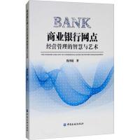 正版书籍 商业银行网点经营管理的智慧与艺术 9787504993250 中国金融出版