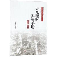 正版书籍 大众理财实操手册 9787565039898 合肥工业大学出版社