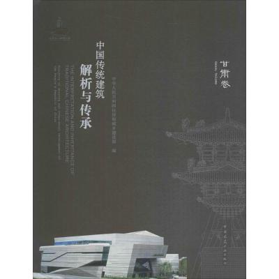 正版书籍 中国传统建筑解析与传承 甘肃卷 9787112212088 中国建筑工业出