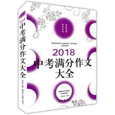 正版书籍 2018中考满分作文大全，暨五年中考满分作文，真题分析+阅卷名师