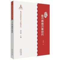 正版书籍 高考制度变革与实践研究：试点省市高考改革研究 9787553667621