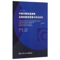 正版书籍 中国早期结直肠癌及癌前病变筛查与诊治共识 9787117205641 人民卫