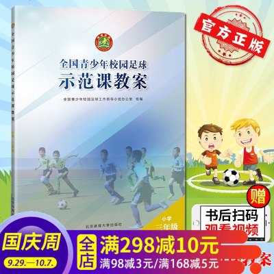 正版书籍 全国青少年校园足球示范课教案：小学三年级 9787564428990 北京