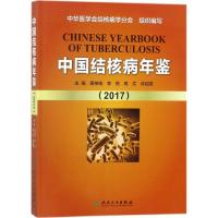 正版书籍 中国结核病年鉴(2017) 9787117267557 人民卫生出版社