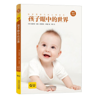 正版书籍 孩子眼中的世界 GU育儿生活丛书 9787551314602 太白文艺出版社