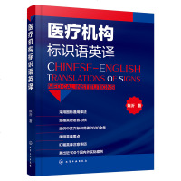 正版书籍 医疗机构标识语英译 9787122318770 化学工业出版社