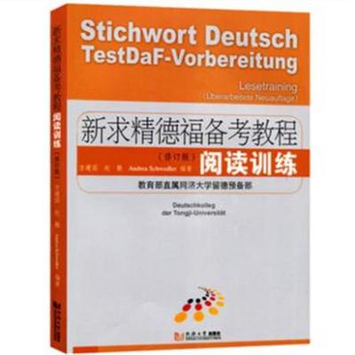 正版书籍 新求精德福备考教程：阅读训练(修订版) 9787560878829 同济大学