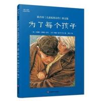 正版书籍 为了每个孩子：联合国《儿童权利公约》图文版 9787567578371 华