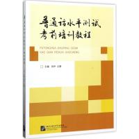 正版书籍 普通话水平测试考前培训教程(附光盘) 何平,王静 9787561948088