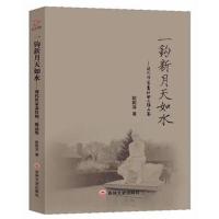 正版书籍 一钩新月天如水：现代作家萧红的三维品鉴 9787547246771 吉林文