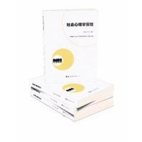 正版书籍 社会心理学实验 97875192390 世界图书出版公司