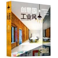 正版书籍 创意园+工业风(精) 9787503894183 中国林业出版社
