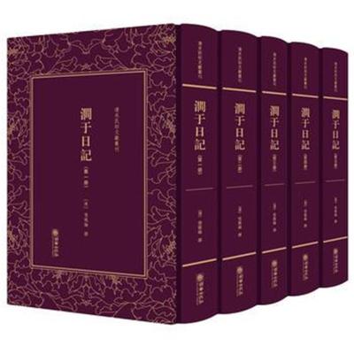 正版书籍 清末民初文献丛刊 涧于日记(全五册) 9787505442511 朝华出版社