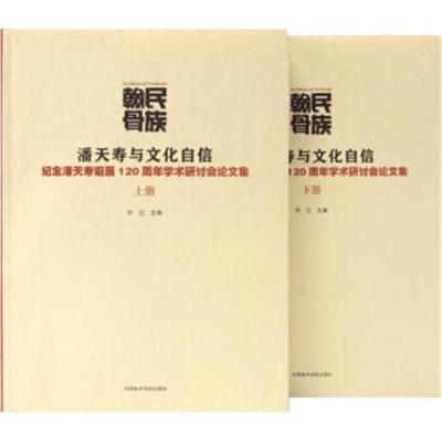 正版书籍 民族翰骨:潘天寿与文化自信 9787550315099 中国美术学院出版社