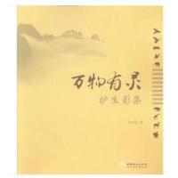 正版书籍 万物有灵(护生影集) 9787503896224 中国林业出版社