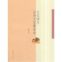 正版书籍 文化馆与公共文化服务论 9787564360542 西南交通大学出版社