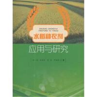 正版书籍 水稻种衣剂应用与研究 9787564359744 西南交通大学出版社