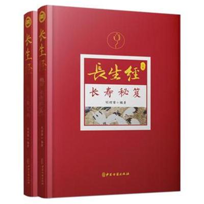 正版书籍 长生经(上下卷) 9787515216997 中医古籍出版社