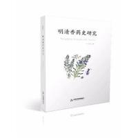 正版书籍 明清香药史研究 9787506865975 中国书籍出版社