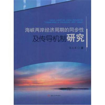 正版书籍 海峡两岸经济周期的同步性及传导机制研究 9787564360016 西南交