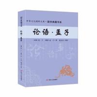 正版书籍 论语 孟子 9787220102547 四川人民出版社